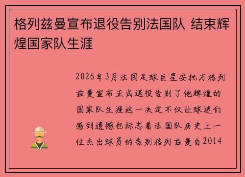 格列兹曼宣布退役告别法国队 结束辉煌国家队生涯 格列兹曼宣布退役告别法国队 结束辉煌国家队生涯