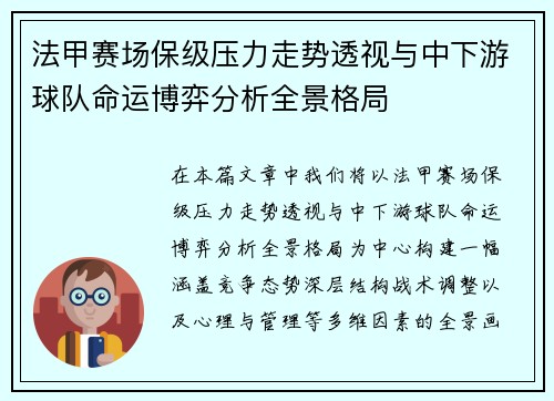 法甲赛场保级压力走势透视与中下游球队命运博弈分析全景格局 法甲赛场保级压力走势透视与中下游球队命运博弈分析全景格局