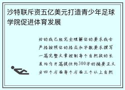 沙特联斥资五亿美元打造青少年足球学院促进体育发展 沙特联斥资五亿美元打造青少年足球学院促进体育发展