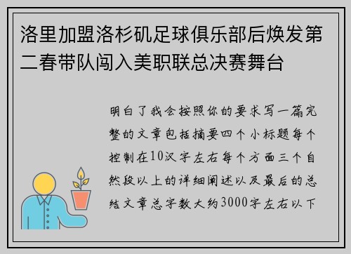 洛里加盟洛杉矶足球俱乐部后焕发第二春带队闯入美职联总决赛舞台