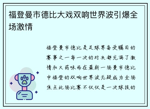 福登曼市德比大戏双响世界波引爆全场激情