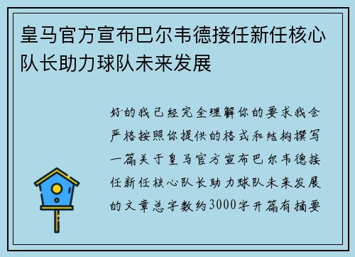 皇马官方宣布巴尔韦德接任新任核心队长助力球队未来发展