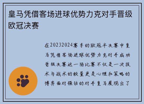 皇马凭借客场进球优势力克对手晋级欧冠决赛