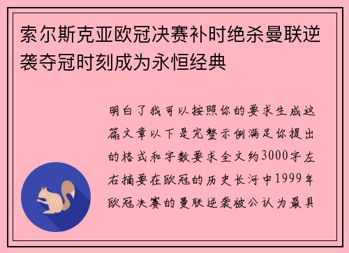 索尔斯克亚欧冠决赛补时绝杀曼联逆袭夺冠时刻成为永恒经典