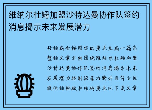 维纳尔杜姆加盟沙特达曼协作队签约消息揭示未来发展潜力
