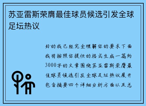 苏亚雷斯荣膺最佳球员候选引发全球足坛热议