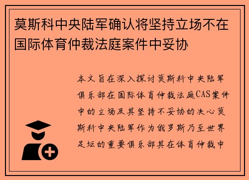 莫斯科中央陆军确认将坚持立场不在国际体育仲裁法庭案件中妥协
