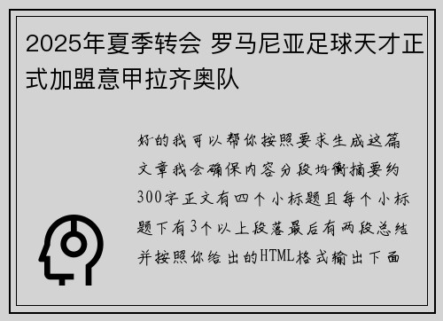 2025年夏季转会 罗马尼亚足球天才正式加盟意甲拉齐奥队