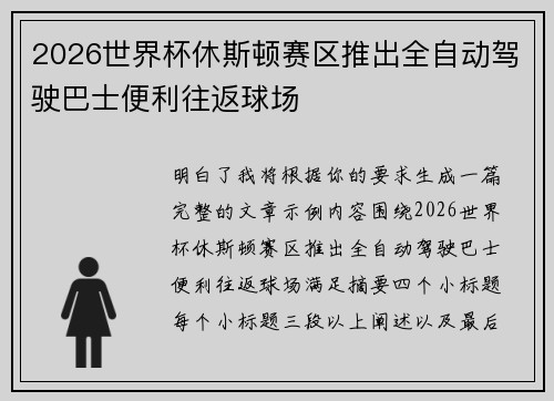 2026世界杯休斯顿赛区推出全自动驾驶巴士便利往返球场
