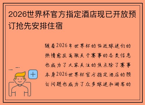 2026世界杯官方指定酒店现已开放预订抢先安排住宿