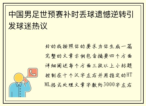 中国男足世预赛补时丢球遗憾逆转引发球迷热议