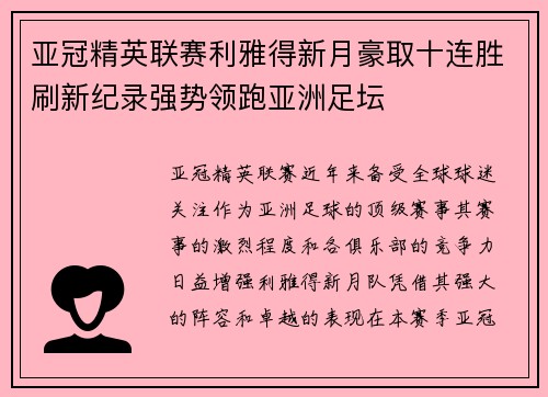 亚冠精英联赛利雅得新月豪取十连胜刷新纪录强势领跑亚洲足坛