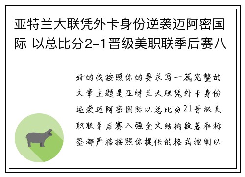 亚特兰大联凭外卡身份逆袭迈阿密国际 以总比分2-1晋级美职联季后赛八强