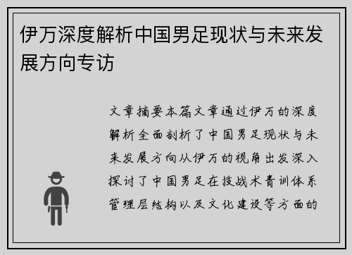 伊万深度解析中国男足现状与未来发展方向专访