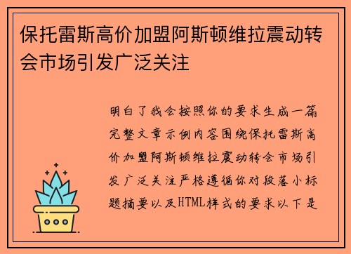 保托雷斯高价加盟阿斯顿维拉震动转会市场引发广泛关注