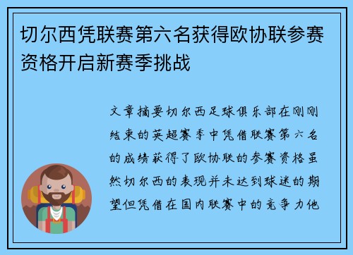切尔西凭联赛第六名获得欧协联参赛资格开启新赛季挑战