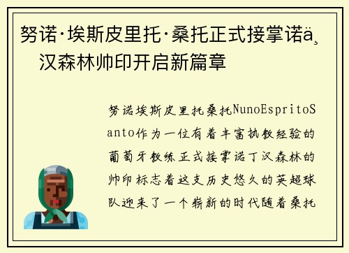 努诺·埃斯皮里托·桑托正式接掌诺丁汉森林帅印开启新篇章