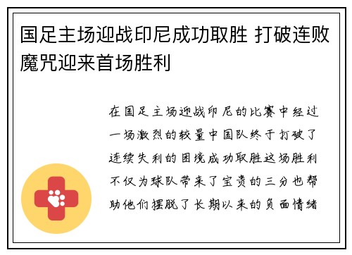 国足主场迎战印尼成功取胜 打破连败魔咒迎来首场胜利