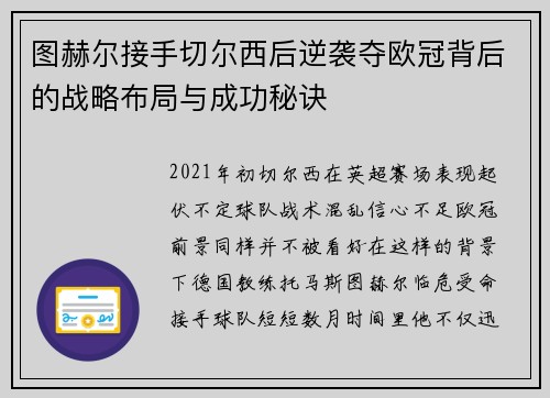 图赫尔接手切尔西后逆袭夺欧冠背后的战略布局与成功秘诀