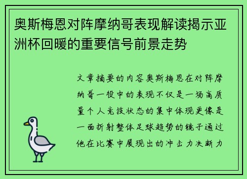 奥斯梅恩对阵摩纳哥表现解读揭示亚洲杯回暖的重要信号前景走势