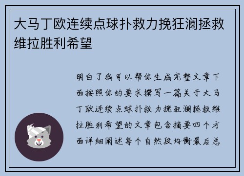 大马丁欧连续点球扑救力挽狂澜拯救维拉胜利希望