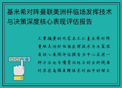 基米希对阵曼联美洲杯临场发挥技术与决策深度核心表现评估报告