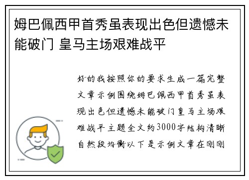 姆巴佩西甲首秀虽表现出色但遗憾未能破门 皇马主场艰难战平