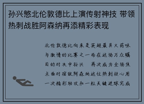 孙兴慜北伦敦德比上演传射神技 带领热刺战胜阿森纳再添精彩表现