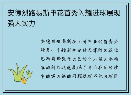 安德烈路易斯申花首秀闪耀进球展现强大实力