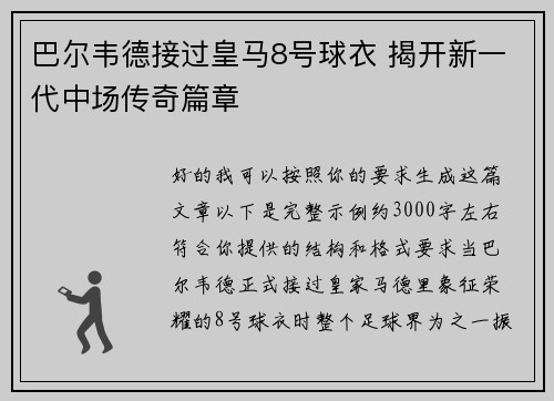 巴尔韦德接过皇马8号球衣 揭开新一代中场传奇篇章