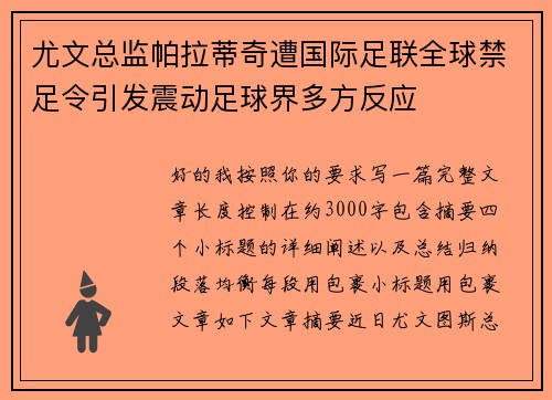尤文总监帕拉蒂奇遭国际足联全球禁足令引发震动足球界多方反应