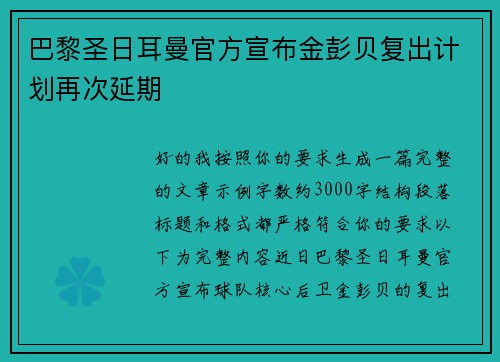 巴黎圣日耳曼官方宣布金彭贝复出计划再次延期