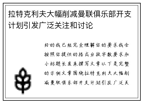 拉特克利夫大幅削减曼联俱乐部开支计划引发广泛关注和讨论