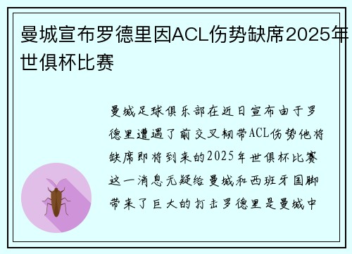 曼城宣布罗德里因ACL伤势缺席2025年世俱杯比赛