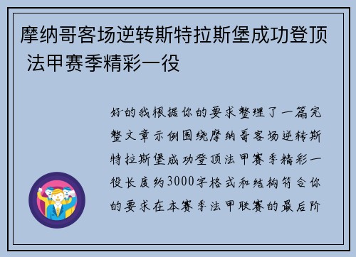 摩纳哥客场逆转斯特拉斯堡成功登顶 法甲赛季精彩一役