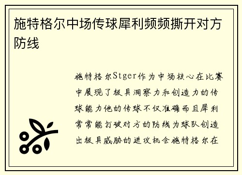 施特格尔中场传球犀利频频撕开对方防线