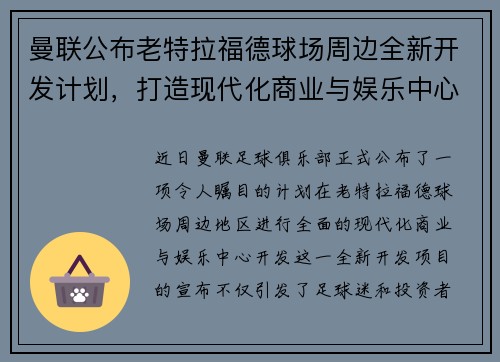 曼联公布老特拉福德球场周边全新开发计划，打造现代化商业与娱乐中心