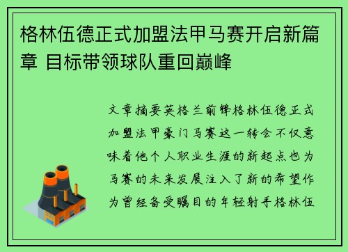 格林伍德正式加盟法甲马赛开启新篇章 目标带领球队重回巅峰