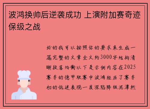 波鸿换帅后逆袭成功 上演附加赛奇迹保级之战