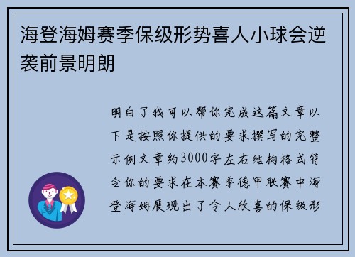 海登海姆赛季保级形势喜人小球会逆袭前景明朗
