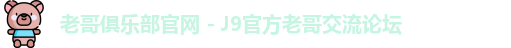 老哥俱乐部官网